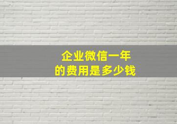 企业微信一年的费用是多少钱