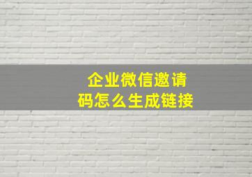 企业微信邀请码怎么生成链接