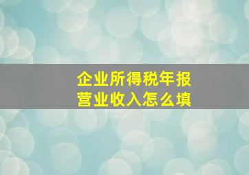 企业所得税年报营业收入怎么填