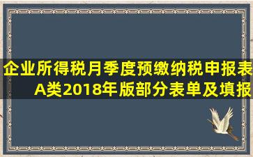 企业所得税月(季)度预缴纳税申报表(A类,2018年版)部分表单及填报...