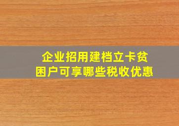 企业招用建档立卡贫困户可享哪些税收优惠