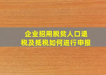 企业招用脱贫人口退税及抵税如何进行申报