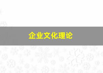 企业文化理论