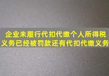 企业未履行代扣代缴个人所得税义务已经被罚款,还有代扣代缴义务