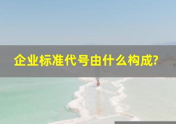 企业标准代号由什么构成?