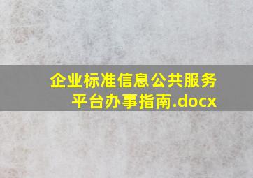 企业标准信息公共服务平台办事指南.docx