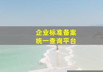 企业标准备案统一查询平台