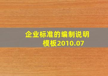 企业标准的编制说明模板2010.07 