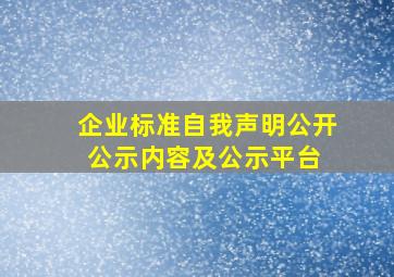 企业标准自我声明公开公示内容及公示平台 