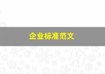 企业标准范文