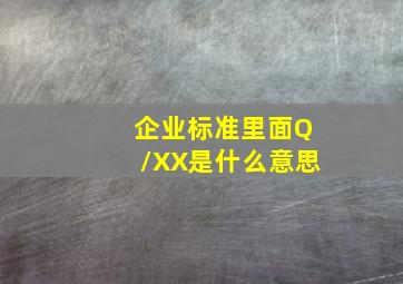 企业标准里面Q/XX是什么意思(