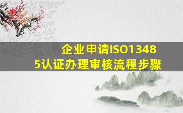 企业申请ISO13485认证办理审核流程步骤