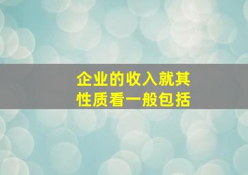 企业的收入就其性质看,一般包括