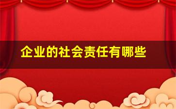 企业的社会责任有哪些 