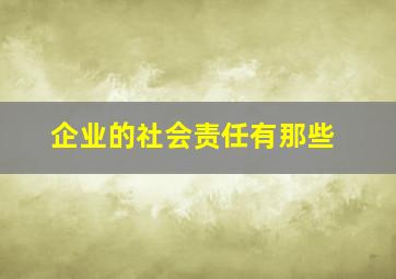 企业的社会责任有那些