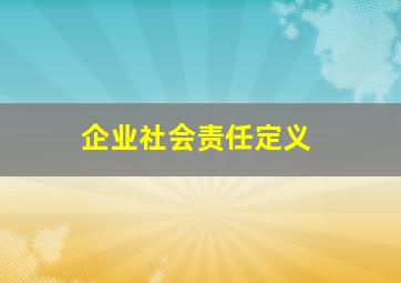 企业社会责任定义