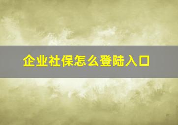 企业社保怎么登陆入口