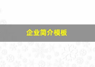 企业简介模板