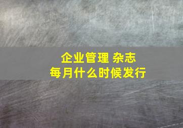 企业管理 杂志每月什么时候发行