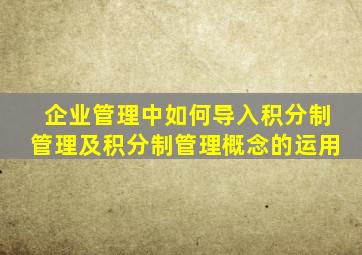 企业管理中如何导入积分制管理及积分制管理概念的运用