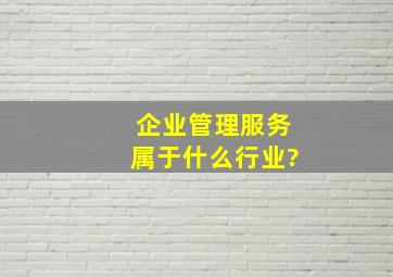 企业管理服务属于什么行业?