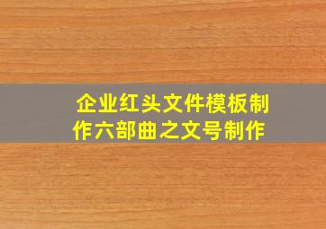 企业红头文件模板制作六部曲之文号制作 