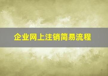 企业网上注销简易流程