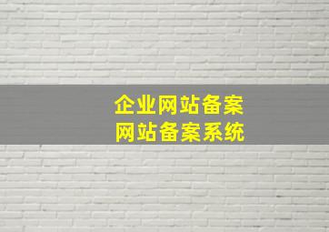 企业网站备案 网站备案系统