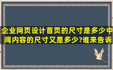 企业网页设计,首页的尺寸是多少,中间内容的尺寸又是多少?谁来告诉我