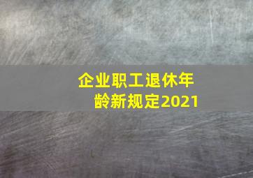 企业职工退休年龄新规定2021