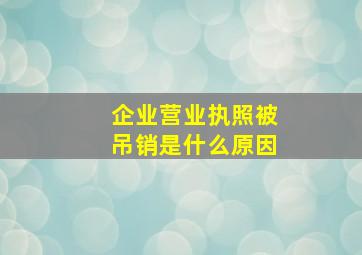 企业营业执照被吊销是什么原因