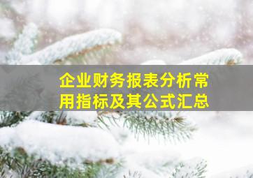 企业财务报表分析常用指标及其公式汇总