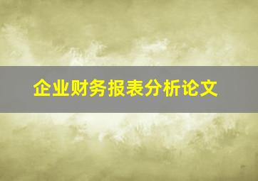 企业财务报表分析论文