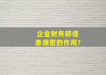 企业财务部信息保密的作用?