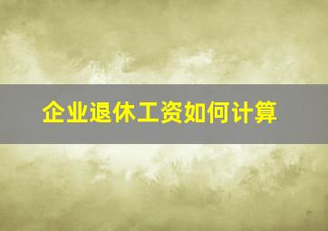 企业退休工资如何计算