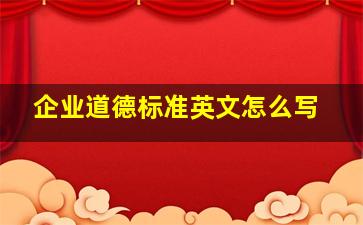 企业道德标准英文怎么写