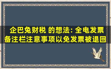 企巴兔财税 的想法: 全电发票备注栏注意事项,以免发票被退回 |...