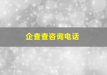 企查查咨询电话