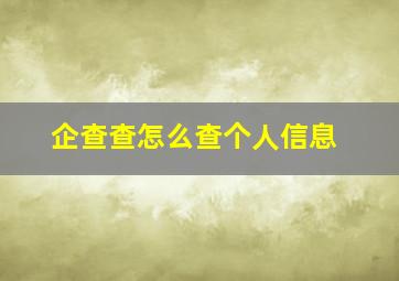 企查查怎么查个人信息