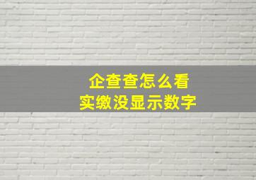 企查查怎么看实缴没显示数字