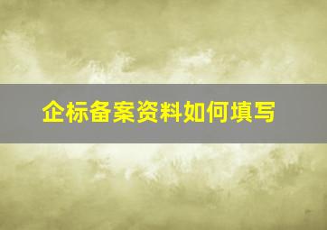 企标备案资料如何填写(