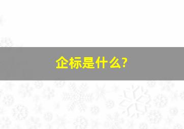 企标是什么?