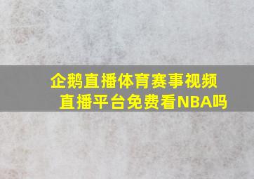 企鹅直播体育赛事视频直播平台,免费看NBA吗