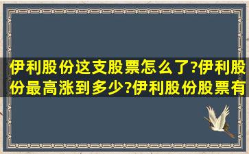 伊利股份这支股票怎么了?伊利股份最高涨到多少?伊利股份股票有年底...