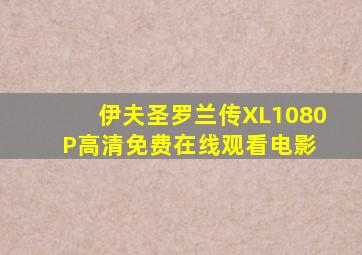 伊夫圣罗兰传XL1080P高清免费在线观看电影 