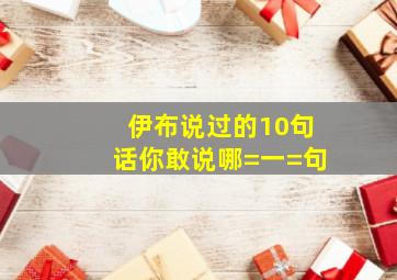 伊布说过的10句话,你敢说哪=一=句