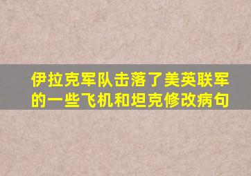 伊拉克军队击落了美英联军的一些飞机和坦克。修改病句