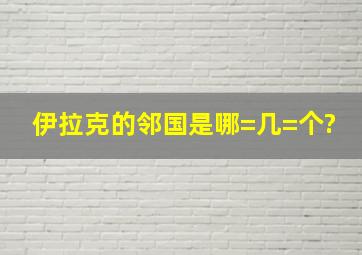 伊拉克的邻国是哪=几=个?