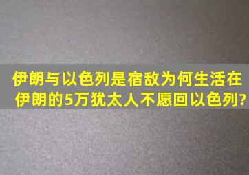 伊朗与以色列是宿敌,为何生活在伊朗的5万犹太人不愿回以色列?