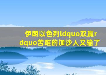 伊朗以色列“双赢”,苦难的加沙人又输了